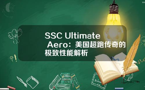 SSC Ultimate Aero：美国超跑传奇的极致性能解析