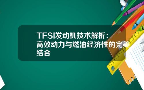 TFSI发动机技术解析：高效动力与燃油经济性的完美结合
