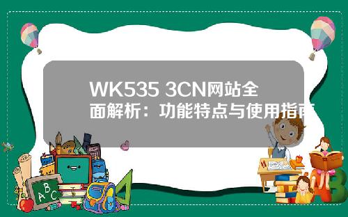 WK535 3CN网站全面解析：功能特点与使用指南