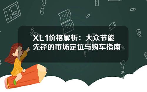 XL1价格解析：大众节能先锋的市场定位与购车指南