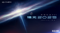瑶光2025奇瑞科技DAY开幕在即，黑科技爆发提前剧透