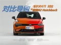 新老“钢炮”对决，领克02 Hatchback VS 大众高尔夫GTI