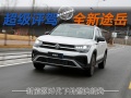 新能源时代下的燃油新贵！新途岳能打过新能源吗？